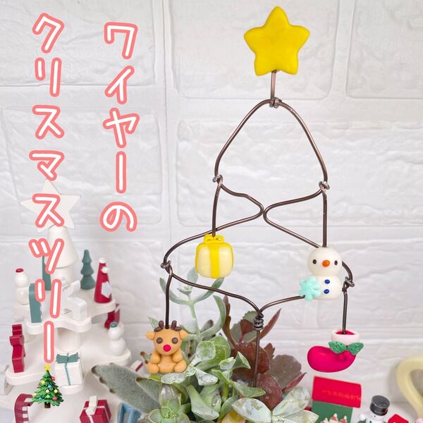 ガーデンピック ハンドメイド ワイヤーで出来たクリスマスツリー クリスマス 多肉