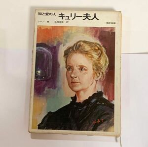 キュリー夫人　中古本