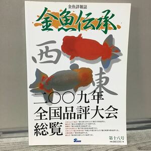 金魚伝承 第18号 2009年 全国品評大会 総覧 カ④ 金魚詳報誌 日本らんちゅう協会 観魚会 錦蘭会 金魚文化連合会 京都金鱗会 定価3600円