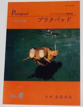 プラタパッド Pratapad 1995 NO.6 冬号 ③ム　アジアアロワナ の 専門誌 監修 亜龍水族 アジアアロワナの飼育と繁殖_画像1