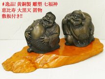 ♯逸品! 真鍮製 雕塑 七福神 恵比寿 大黒天 置物 敷板付き!! 黄銅 彫刻 雕塑 彫像 置物 オブジェ 仏像 細密細工 仏教美術 縁起物 金属工芸_画像1