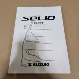 スズキ　ソリオ SOLIO MA15S 2013年2月 平成25年2月 取扱説明書 取説 中古品