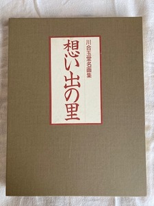 川合玉堂名画集　想い出の里　春夏篇・秋冬篇の2冊組　日本美術教育センター