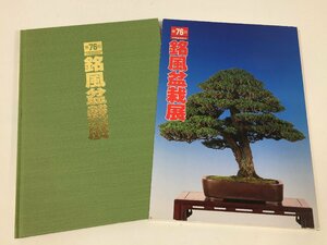 中部盆栽組合　第７６回　銘風盆栽展　カバーケース付き　長期保管現状品　TH11.105