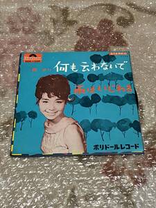 ★シングル 園まり 何も云わないで 雨はいじわる 安井かずみ 宮川泰 東海林修 EP レコード 貴重★