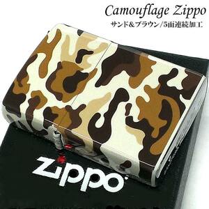 ZIPPO ライター 5面連続加工 迷彩 ブラウン ジッポ カモサンド おしゃれ ベージュ カモフラージュデザイン 茶 かっこいい メンズ