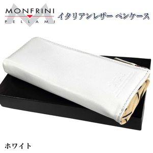 特価品 ペンケース 牛革 ホワイト MONFRINI PELLAMI 白 イタリアンレザー 本革 プルームテックケース 筆箱 文房具 雑貨 プレゼント