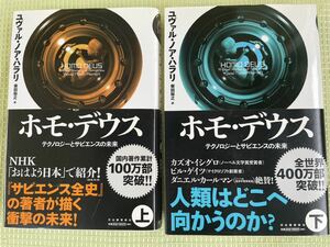 ホモ・デウス　テクノロジーとサピエンスの未来　上・下巻 2冊セット　ユヴァル・ノア・ハラリ／著　柴田裕之／訳