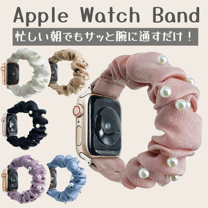 188 アップルウォッチ バンド シュシュ series7 41mm 45mm ベルト パール風 apple watch series 7 6 5 4 3 2 SE おしゃれ