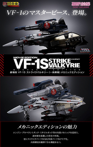 現物あり＞魂ネイション2023限定品　DX超合金 劇場版VF-1S ストライクバルキリー（一条輝機）メカニックエディション