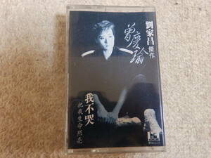 香港の歌手 曾慶瑜（レジナ・ツァン）のデビューアルバム 「我不哭」カセットテープ　1986年　台湾版　