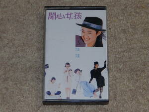 台湾の歌手　娃娃(金智娟) WA-WA のアルバム　「開心女孩」Happy Girl　1987年　カセットテープ