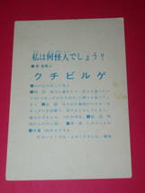 10円引きブロマイド 超人バロム1 クチビルゲ 私は何怪人でしょう? 山勝 駄菓子屋 放送当時 5円引き_画像2