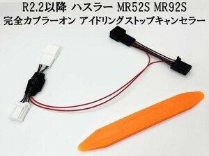 PRX4-6P*2-MR 【6ピン ハスラー アイドリングストップ キャンセラー MR52S MR92S】 R2.2～ キャンセリング カプラーオン