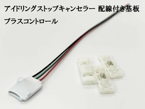 PRX4+ 《プラスコントロール アイドリングストップキャンセラー 配線付き 基板 回路》 検索用) ミラージュ パッソ ekワゴン