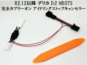 PRX4-6P*2-MB 【6ピン デリカ D:2 アイドリングストップ キャンセラー MB37S】 R2.12～ キャンセリング カプラーオン