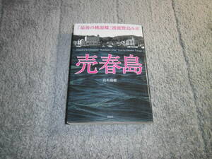 高木瑞穂「売春島~最後の桃源郷渡 鹿野島ルポ~」送料185円。送料は追加で何冊落札でも185円から最大700円。5千円以上落札で送料無料Ω