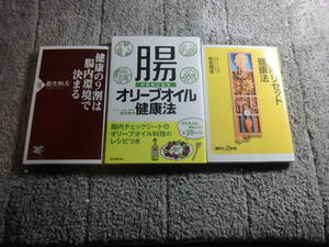 松生恒夫 ３冊「健康の9割は腸内環境で決まる」「腸内リセット健康法」「腸が元気になるオリーブオイル健康法」送料185円Ω