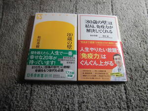 和田秀樹 ２冊「80歳の壁」「80歳の壁は結局、免疫力が解決してくれる」和田秀樹 (著), 奥村康 (著)送料185円。5千円以上落札で送料無料Ω