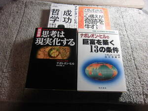 ナポレオン・ヒル ４冊「ナポレオン・ヒル 成功哲学 (文庫)」「携帯版 思考は現実化する「心構えが奇跡を生む」「巨富を築く」送料520円Ω