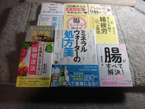 藤田紘一郎 １０冊「腸がすべて解決!」「消えない不調は腸疲労が原因」 「ミネラルウォーターの処方箋」「腸スッキリ!健康法他送料520円Ω