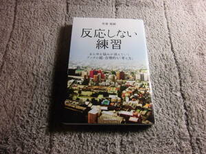 草薙龍瞬「反応しない練習 あらゆる悩みが消えていくブッダの超・合理的な考え方」送料185円。５品入札で早終。5千円以上落札で送料無料Ω