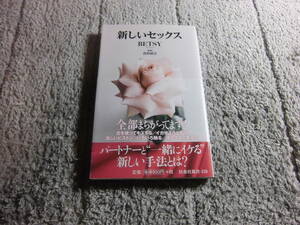 「新しいセックス」BETSY (著), 喜田直江 (監修)送料185円。5千円以上落札で送料無料。5品以上入札で早期終了Ω