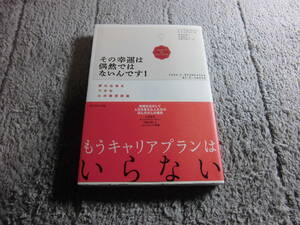 「その幸運は偶然ではないんです!」J.D.クランボルツ (著), A.S.レヴィン (著)送料185円。5千円以上落札で送料無料Ω