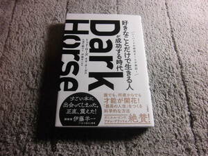 「Dark Horse（ダークホース） 好きなことだけで生きる人が成功する時代」トッド・ローズ (著), オギ・オーガス (著),送料185円Ω