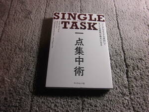 「一点集中術 SINGLE TASK」シングルタスク。 デボラ・ザック (著) 送料185円。５品以上入札で早期終了。5千円以上落札で送料無料。Ω