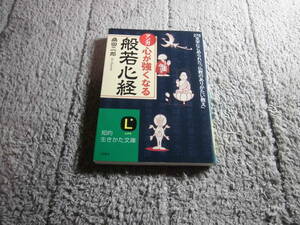 「マンガ 心が強くなる 般若心経」桑田 二郎 (著)送料185円。送料は追加で何冊落札でも185円から最大700円。5千円以上落札で送料無料Ω