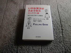 「いやな気分よ、さようなら コンパクト版 自分で学ぶ抑うつ克服法」デビッド・D.バーンズ (著)送料185円。5千円以上落札で送料無料Ω