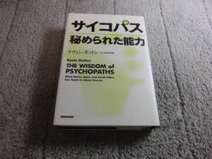 「サイコパス 秘められた能力」ケヴィン・ダットン (著)送料520円。送料は追加で何冊落札でも最大700円。5千円以上落札で送料無料Ω