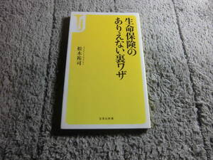 松木祐司「生命保険のありえない裏ワザ」生命保険　送料185円。5千円以上落札で送料無料。5品以上入札で早期終了Ω