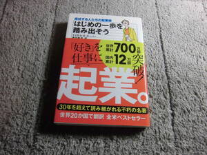 マイケル・E.ガーバー「はじめの一歩を踏み出そう―成功する人たちの起業術」送料185円。送料は追加で何冊落札でも185円から最大700円Ω