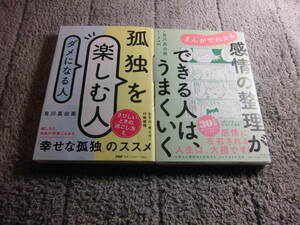 有川真由美 ２冊「孤独を楽しむ人、ダメになる人」「まんがでわかる感情の整理ができる人は、うまくいく」送料185円Ω