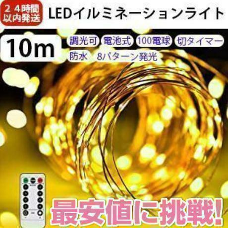 ▼LED イルミネーションライトled10M ストリングライト 装飾 防水 調光