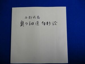 2▲ 　図録　小野竹喬　奥の細道 句抄絵展　/ 昭和51年,朝日新聞社　カラー貼りこみ図版１０点