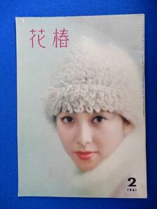 2▲ 　花椿　1961年2月号　資生堂　表紙 富士真奈美