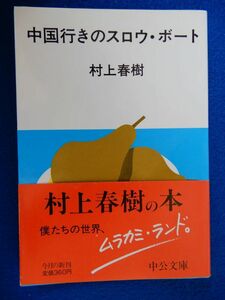 1▲ 　中国行きのスロウ・ボート　村上春樹　/ 中公文庫 昭和61年,初版,カバー,帯付　