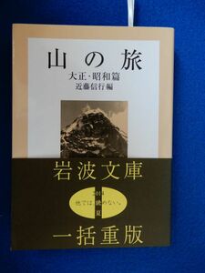 2▲ 　山の旅 大正・昭和篇　近藤信行:編　/ 岩波文庫 2014年,6刷,カバー,帯付　大正末期から昭和30年代までの多彩な山旅の文章を収録