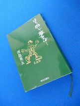 2▲ 　ほろ酔いで夢みれば・・・　河島英五　/ 栄光出版社 平成6年,初版,カバー付　73枚のイラストと共に綴った唯一のエッセイ_画像1