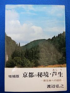 2▲ 　増補版 京都の秘境・芦生 原生林への招待　渡辺弘之　/ ナカニシヤ出版 昭和51年,増補版2刷,カバー付