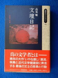 2▲ 　高見順 文壇日記　中村真一郎編　/ 同時代ライブラリー 1991年,初版,カバー,帯付　