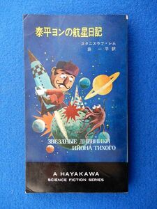 1▲ 　泰平ヨンの航星日記　スタニスワフ・レム　/ ハヤカワ・ＳＦ・シリーズ 3159 昭和42年,初版