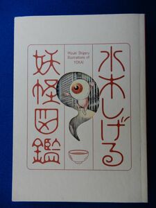 2▲ 　図録　水木しげる 妖怪図鑑　/ 兵庫県立美術館 2010年　「鏡爺」原稿収録、京極夏彦:執筆