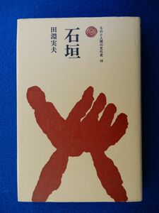 2▲ 　石垣　田淵実夫　/ 法政大学出版局 ものと人間の文化史 1982年,4刷,カバー付