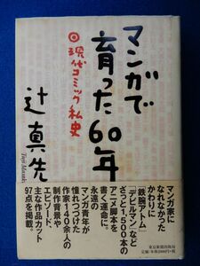 2^ manga ....60 year present-day comics I history Tsuji Masaki / Tokyo newspaper publish department 1999 year, the first version, cover, with belt 