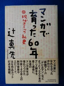 2▲ 　マンガで育った60年 現代コミック私史　辻真先　/ 東京新聞出版局 1999年,初版,カバー,帯付