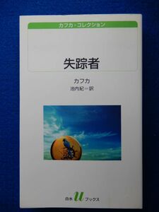2▲ 　失踪者　カフカ,池内紀　/ 白水Uブックス カフカ・コレクション 2006年,初版,カバー付